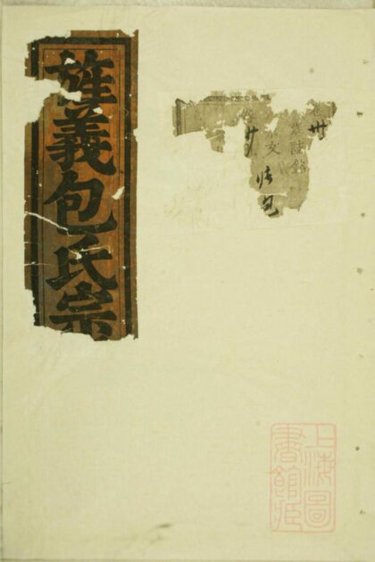 00010 包氏旌义宗谱 0.jpg