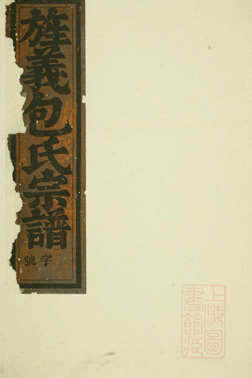 _包氏旌义宗谱_