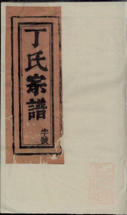 00015 丁氏宗谱 0.jpg