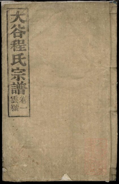 00024 大谷程氏宗谱 0.jpg