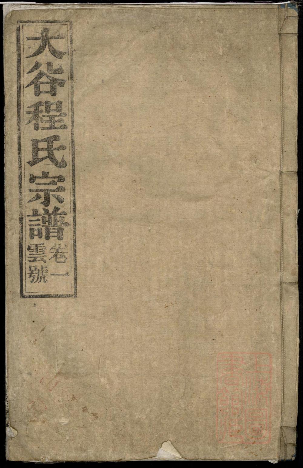 _大谷程氏宗谱_