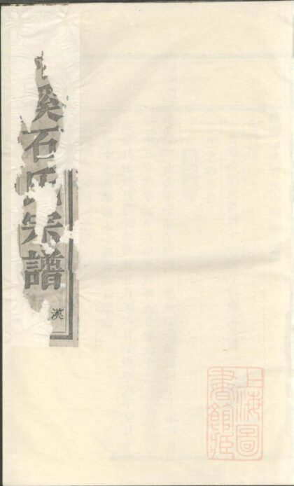 00034 浦阳和溪石氏宗谱 0.jpg