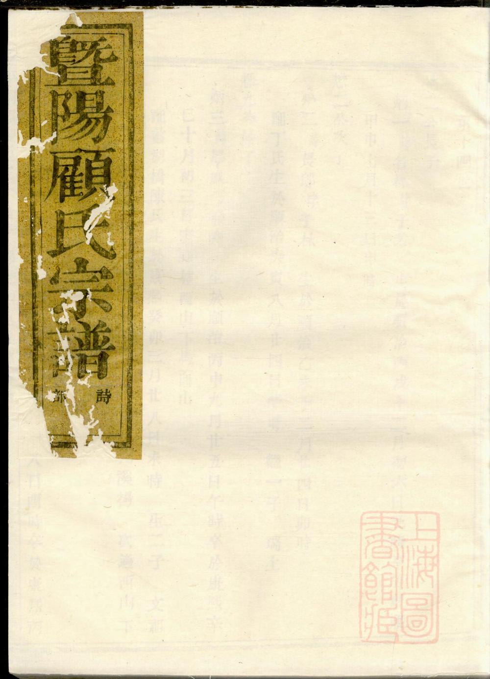 _暨阳平阔厚丰顾氏宗谱_