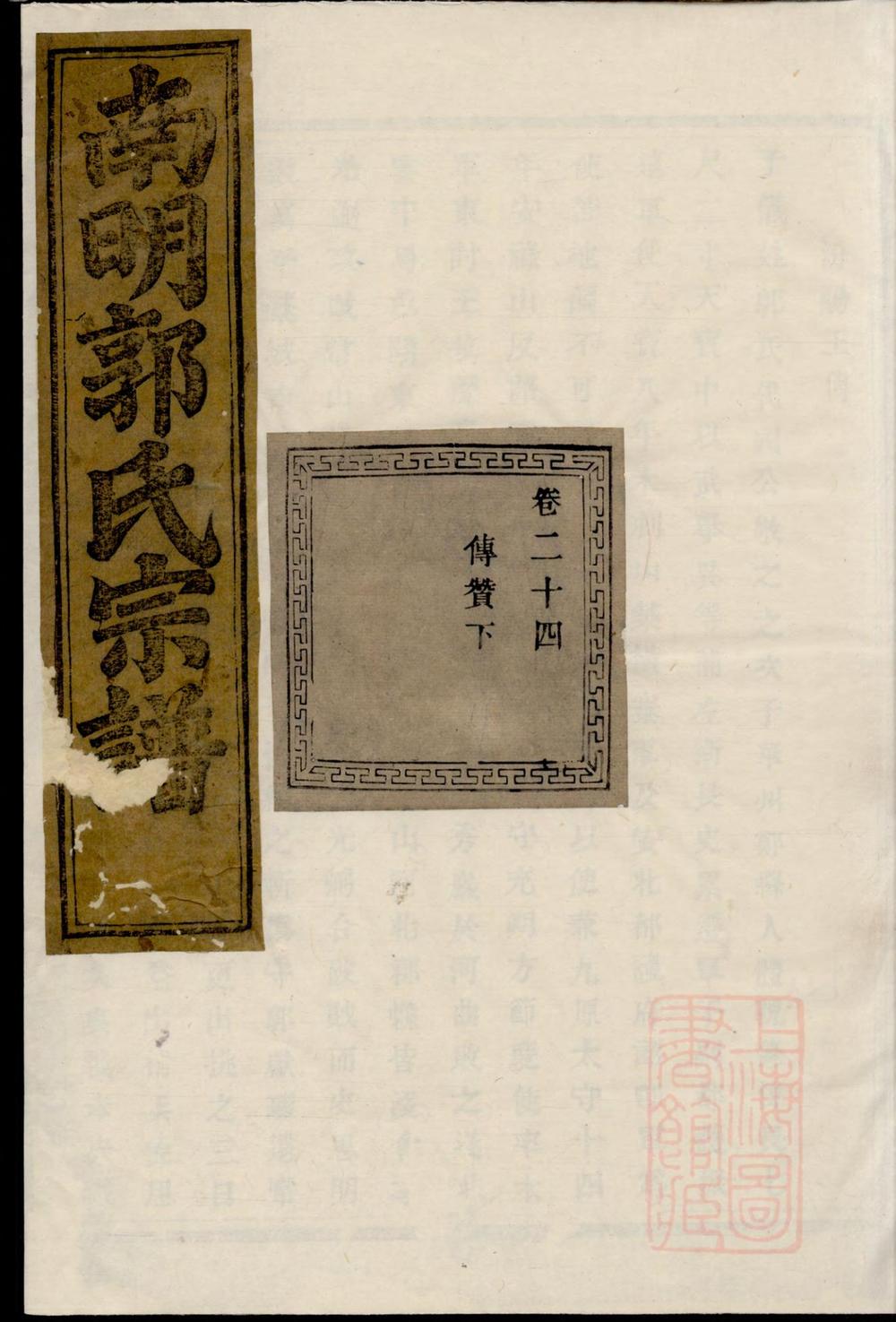 _浣东南明郭氏宗谱_