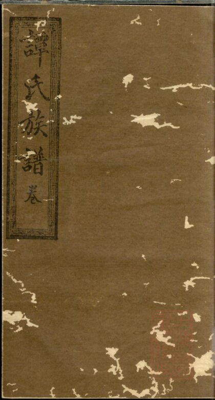 00042 湖南宁乡谭氏续修族谱 0.jpg