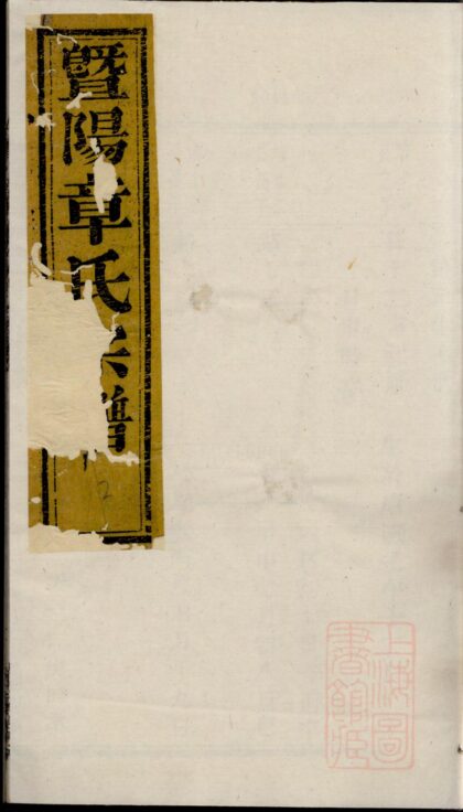 00045 暨阳湖东章氏宗谱 0.jpg