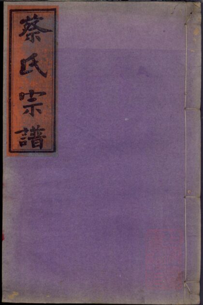 00047 浦城蔡氏会修宗谱 0.jpg