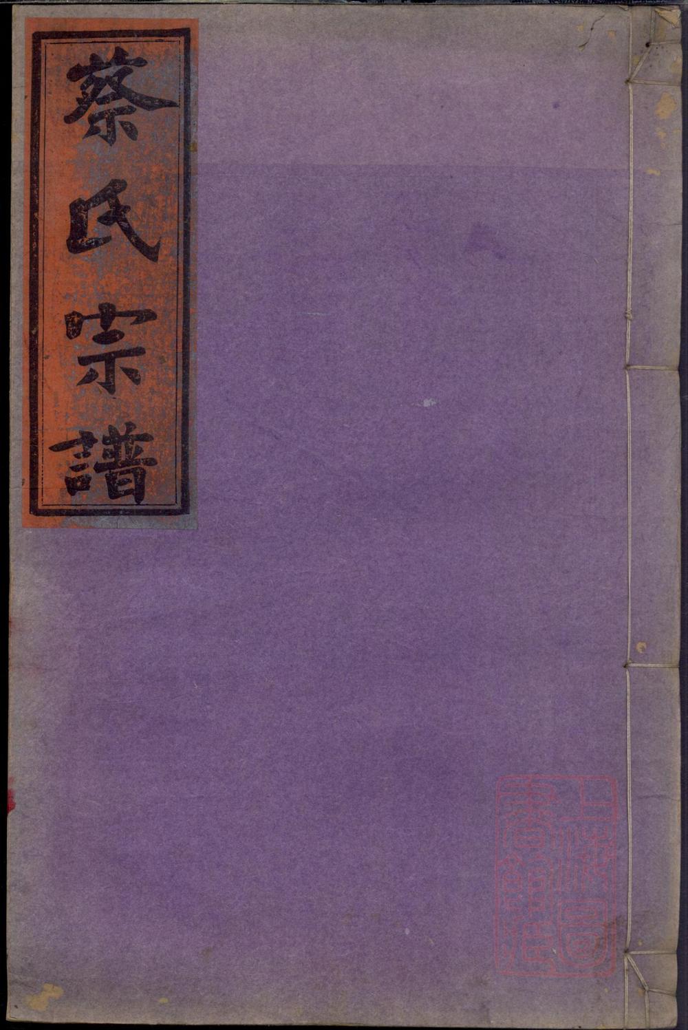 _浦城蔡氏会修宗谱_