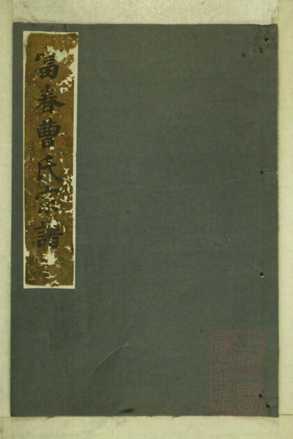 00056 富春曹氏宗谱 0.jpg