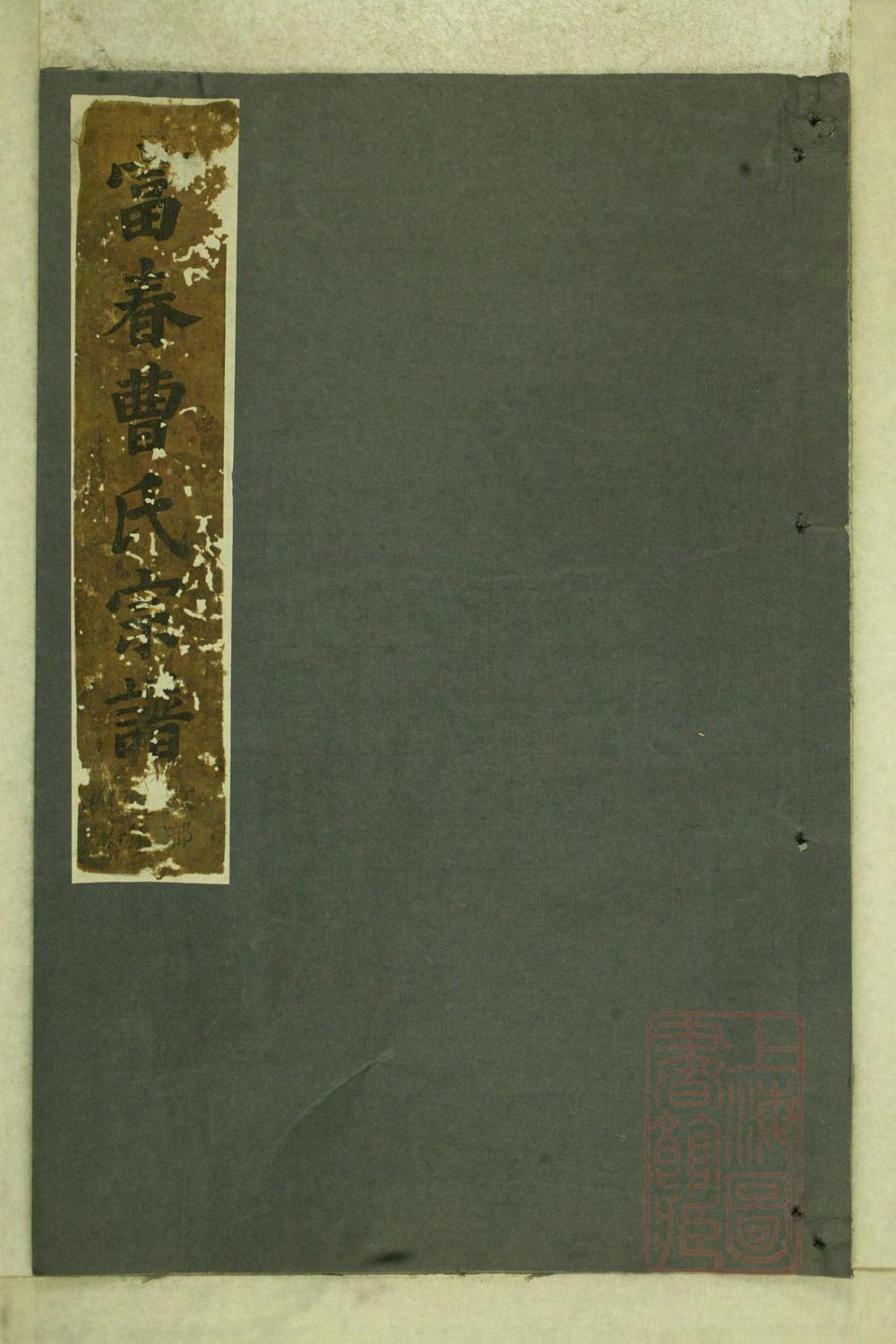 _富春曹氏宗谱_