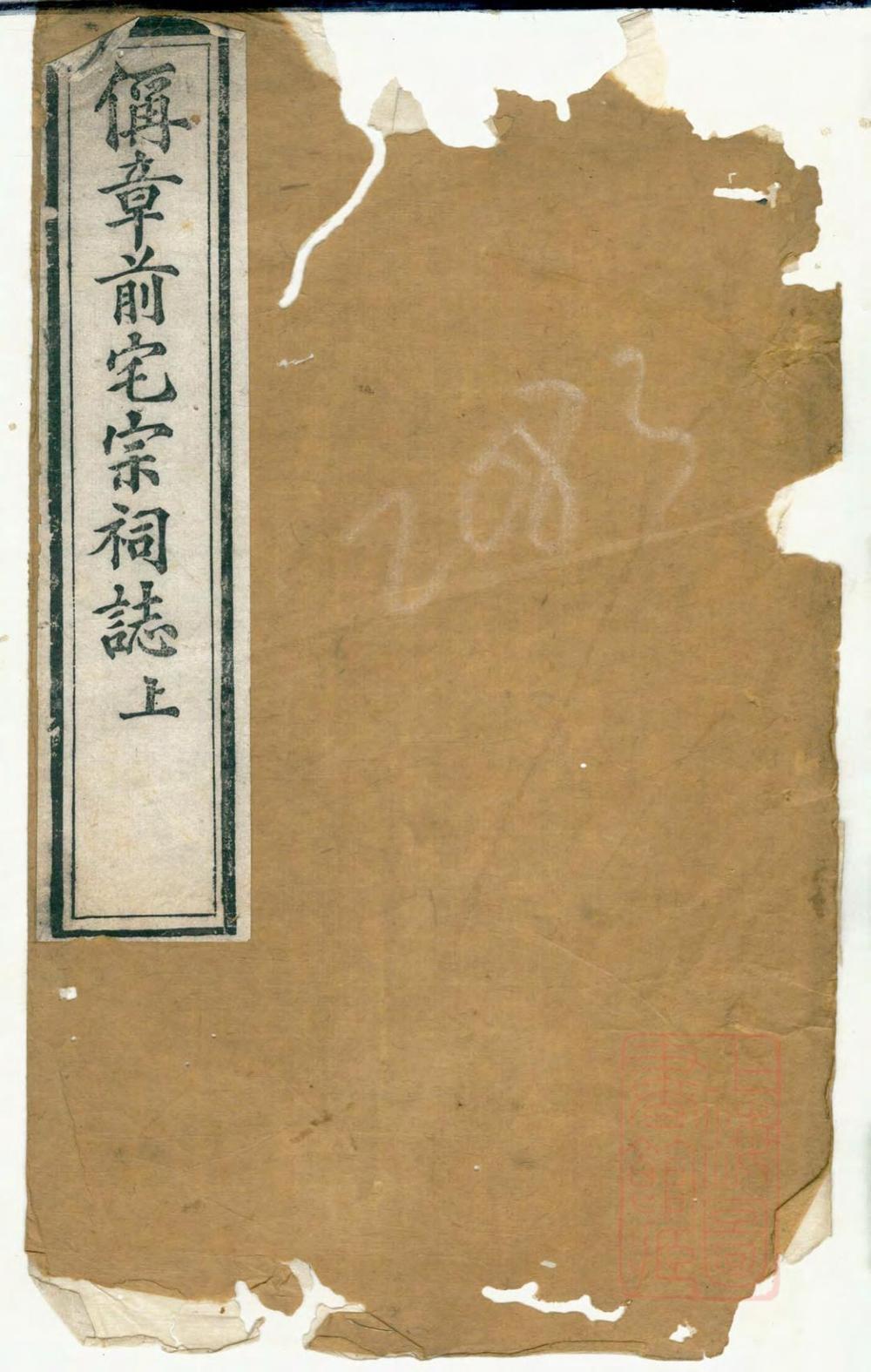 _偁章前宅宗祠志_