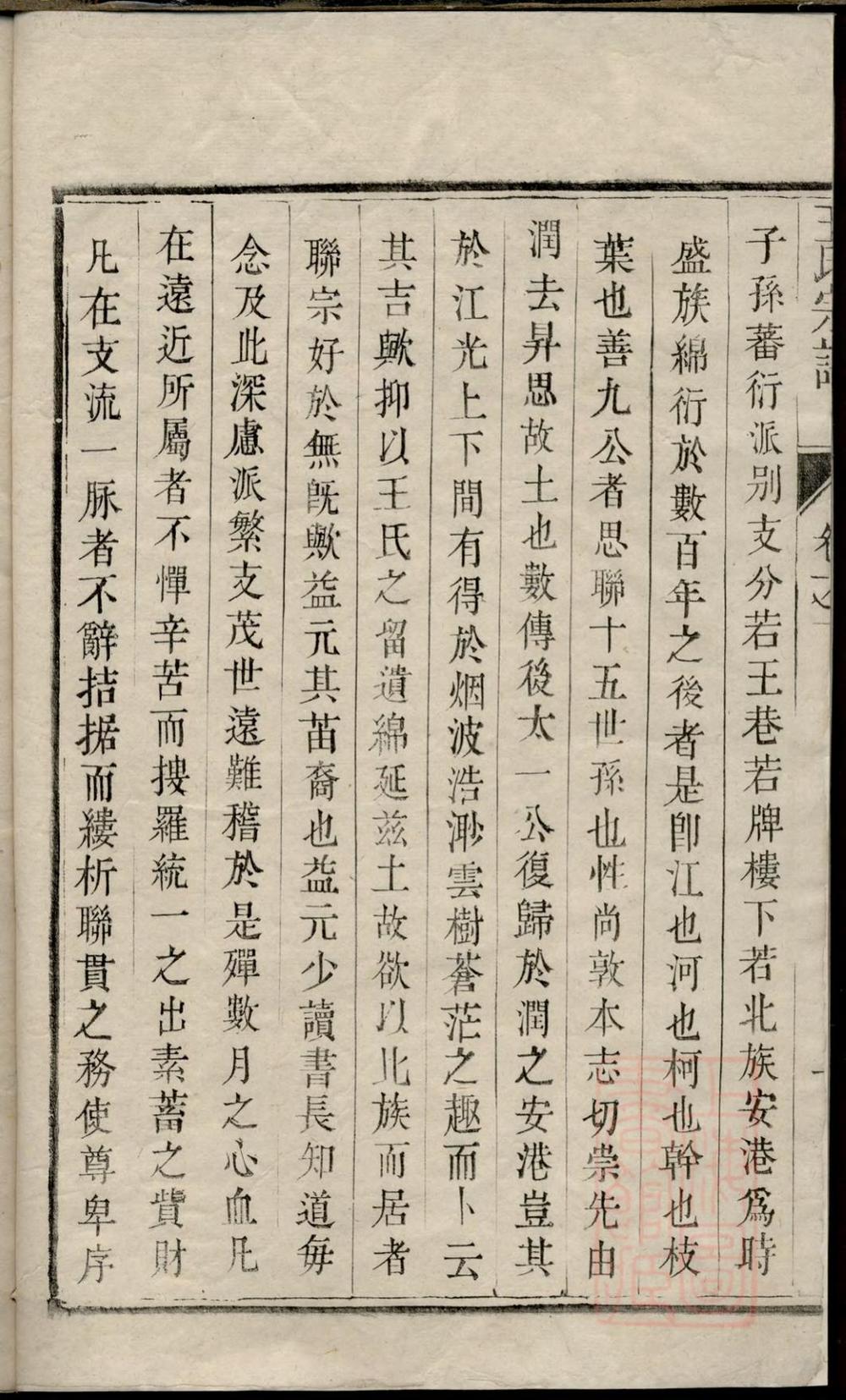 _润东安港王氏重修族谱_