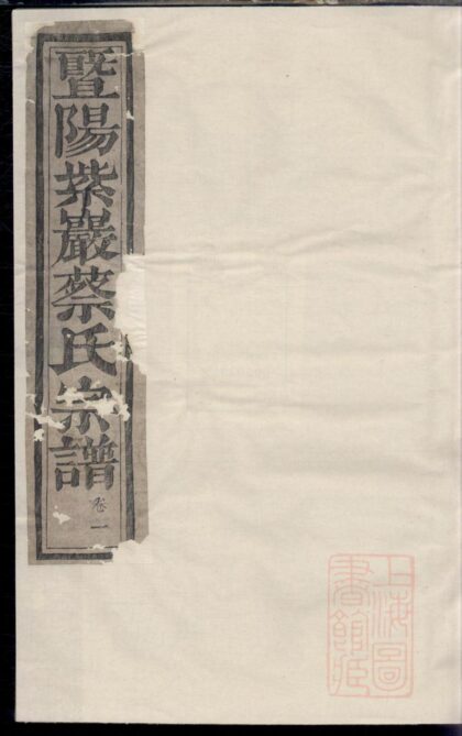 00073 暨阳紫岩砶蔡氏宗谱 0.jpg