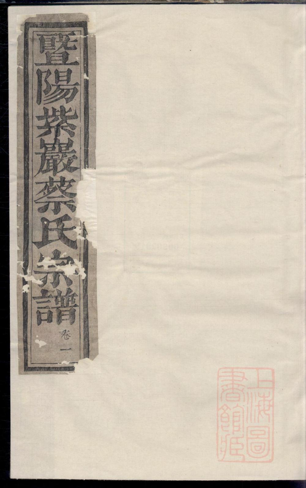 _暨阳紫岩砶蔡氏宗谱_