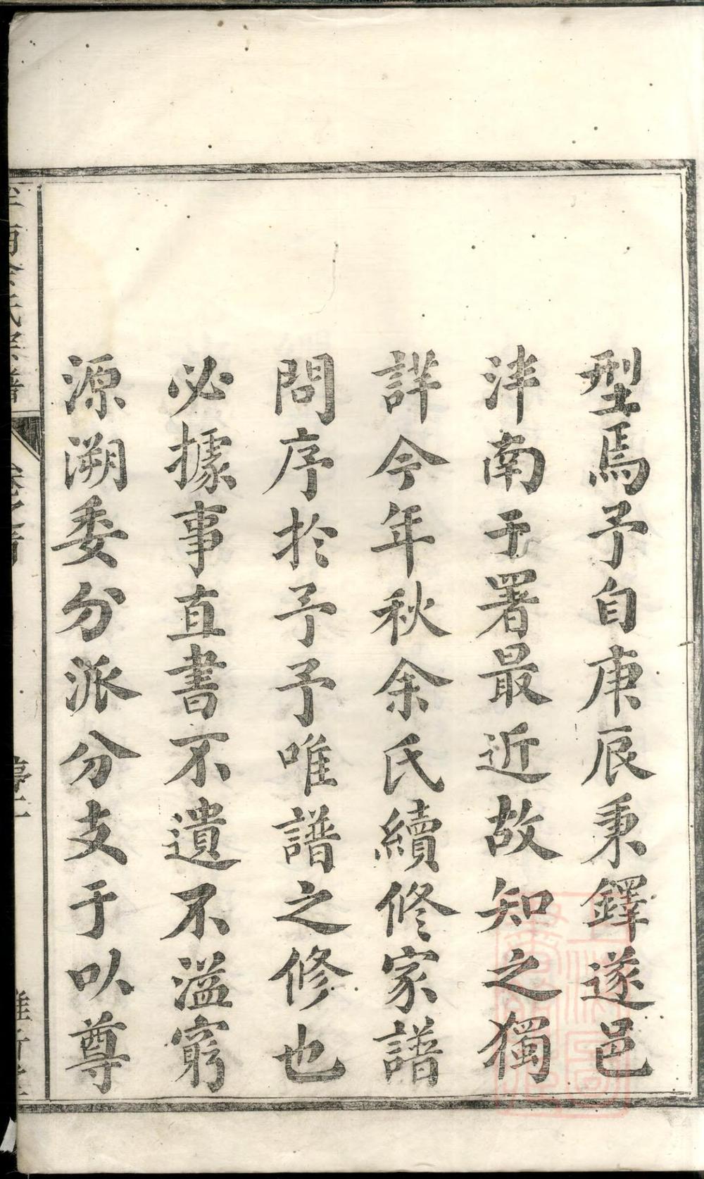 _泮南余氏宗谱_