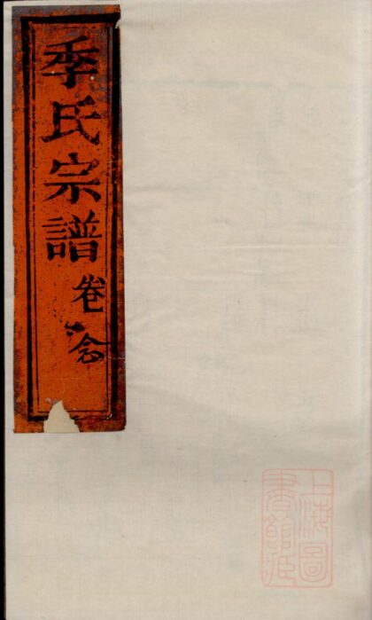 00089 季氏家乘 0.jpg