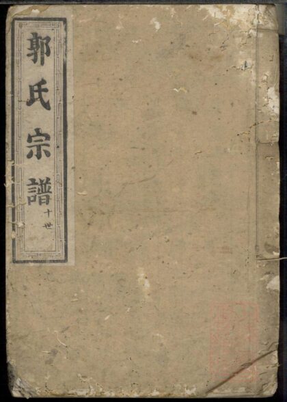 00090 郭氏宗谱 0.jpg