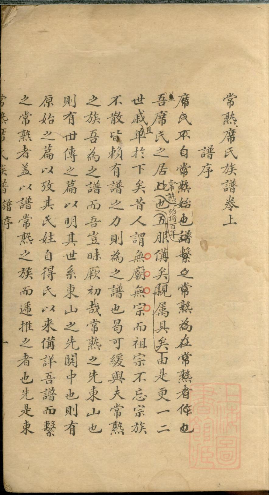 _常熟席氏族谱_