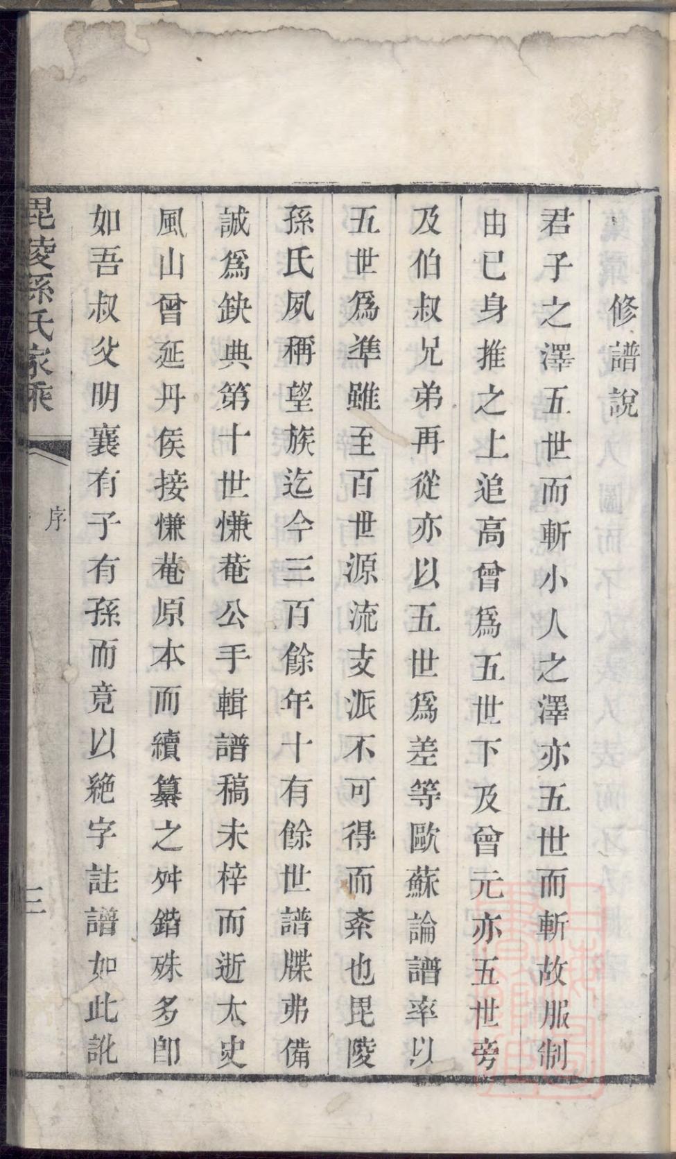 _毗陵孙氏家乘_