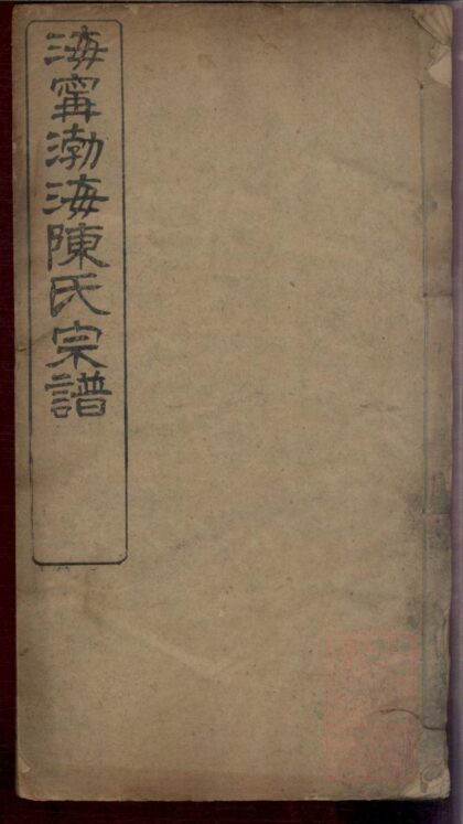 00104 海宁渤海陈氏宗谱 0.jpg