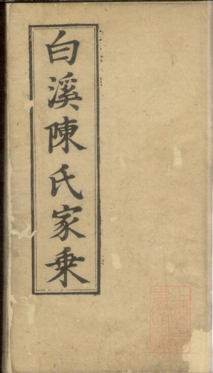 00109 白溪陈氏家乘 0.jpg
