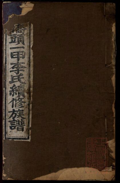 00110 桥头一甲李氏续修族谱 0.jpg