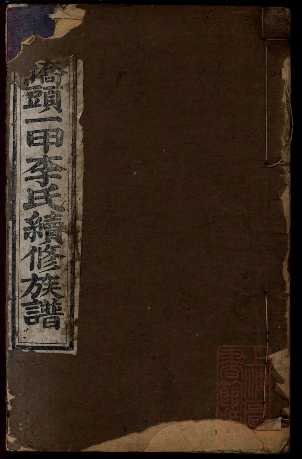 _桥头一甲李氏续修族谱_