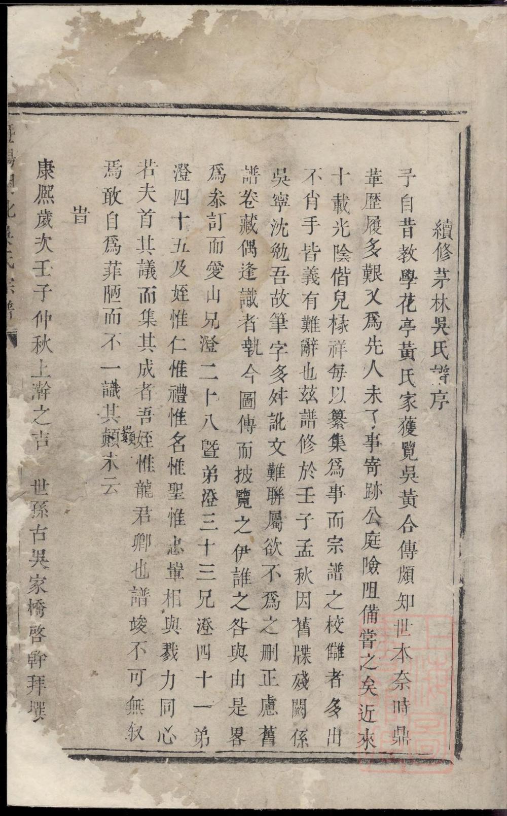 _暨阳开化吴氏宗谱_