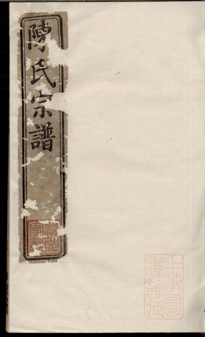 00117 吕城坝口陈氏宗谱 0.jpg