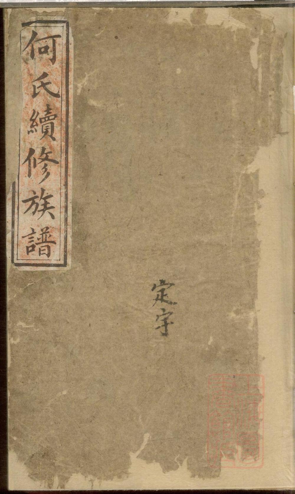 _何氏续修族谱_