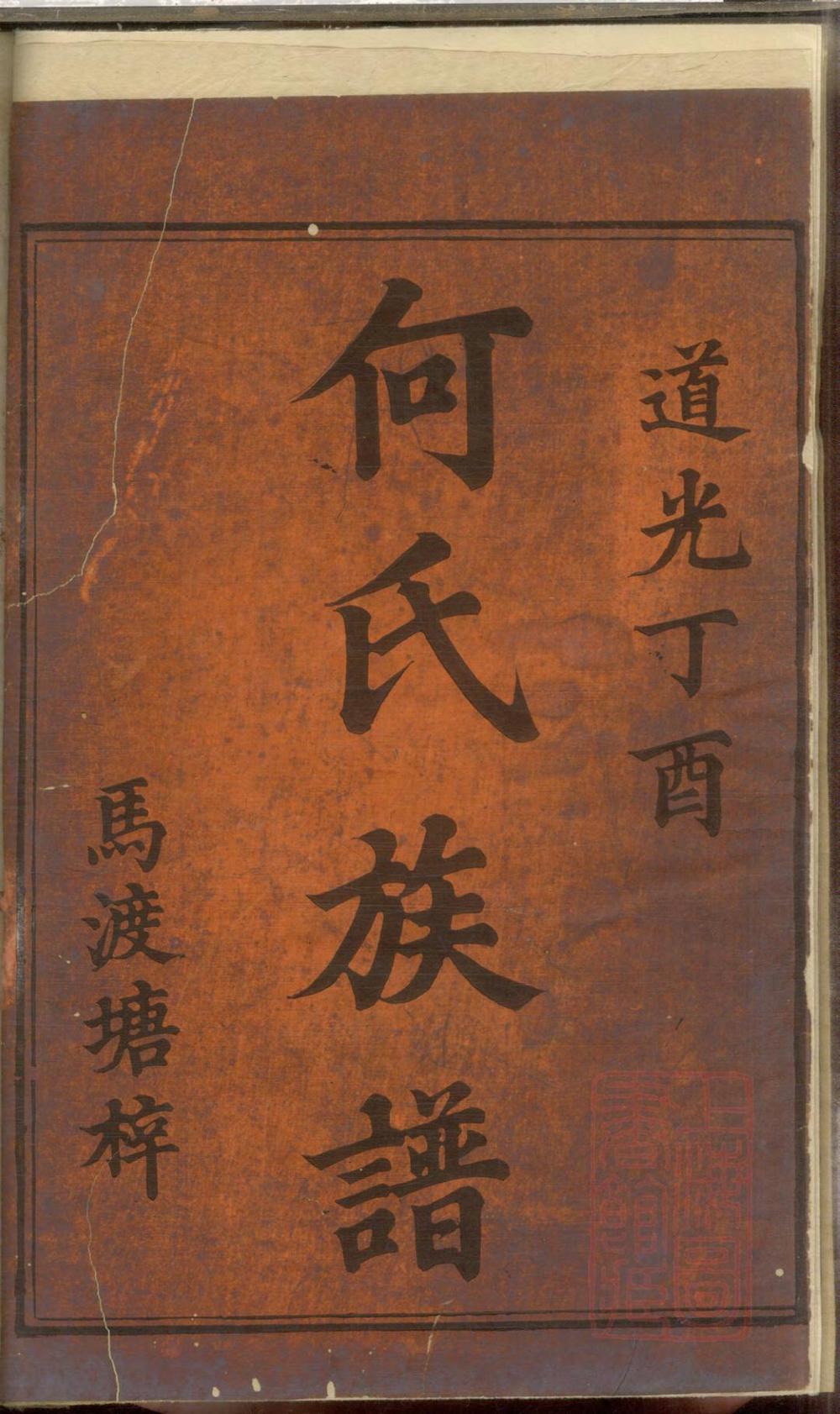 _何氏续修族谱_