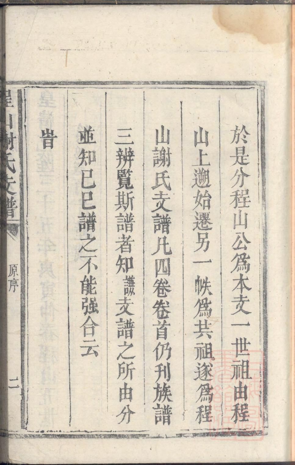 _陈留郡程山谢氏支谱_