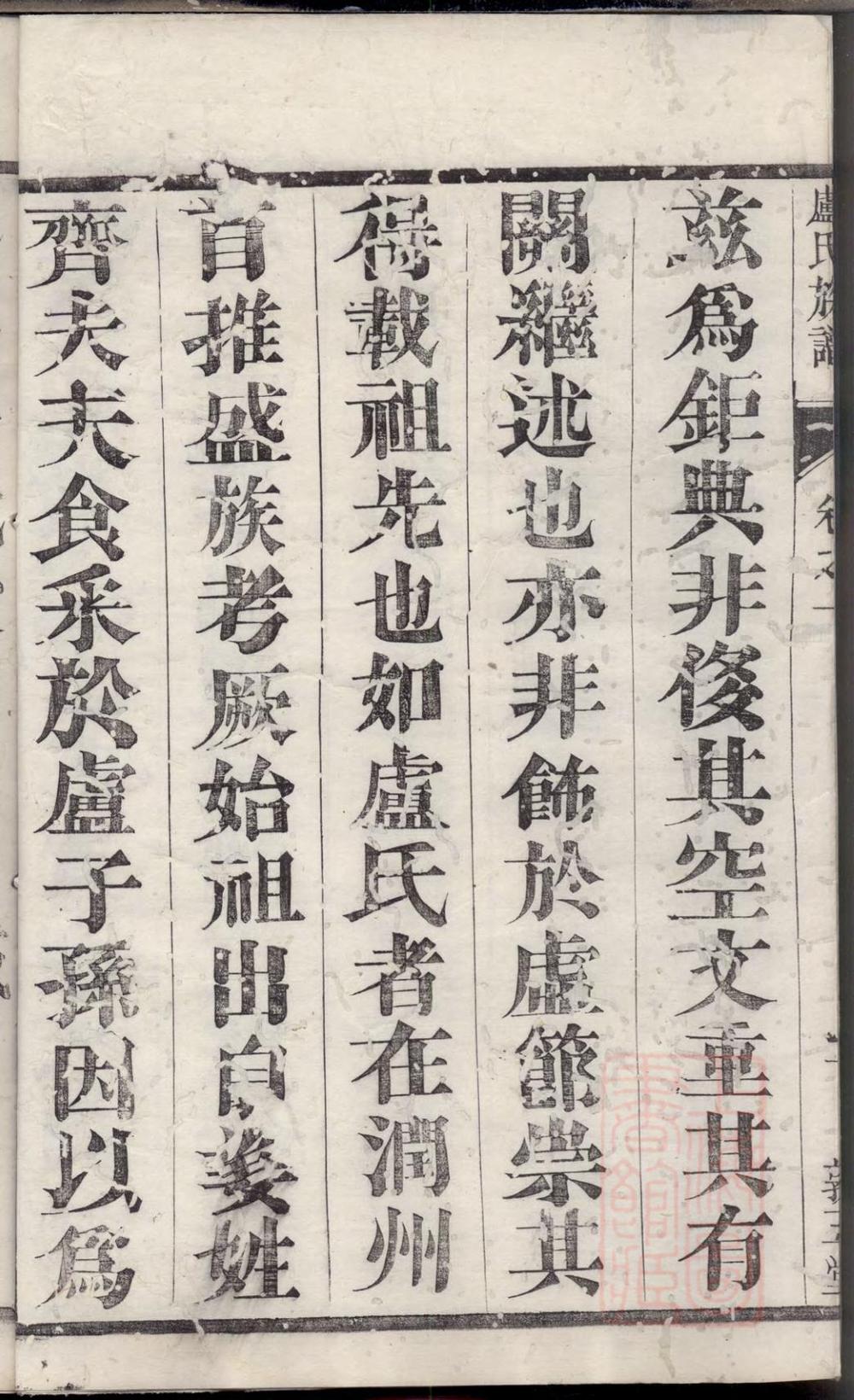 _润州谏壁墩头卢氏重修族谱_