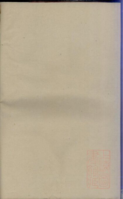 00137 栗塘范氏续修宗谱 0.jpg