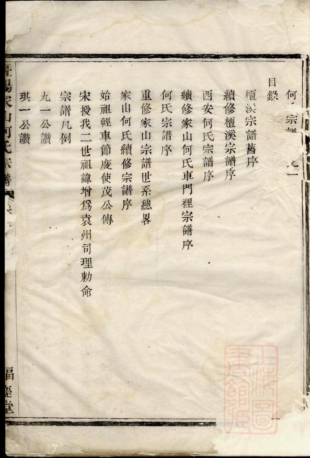 _暨阳家山何氏宗谱_