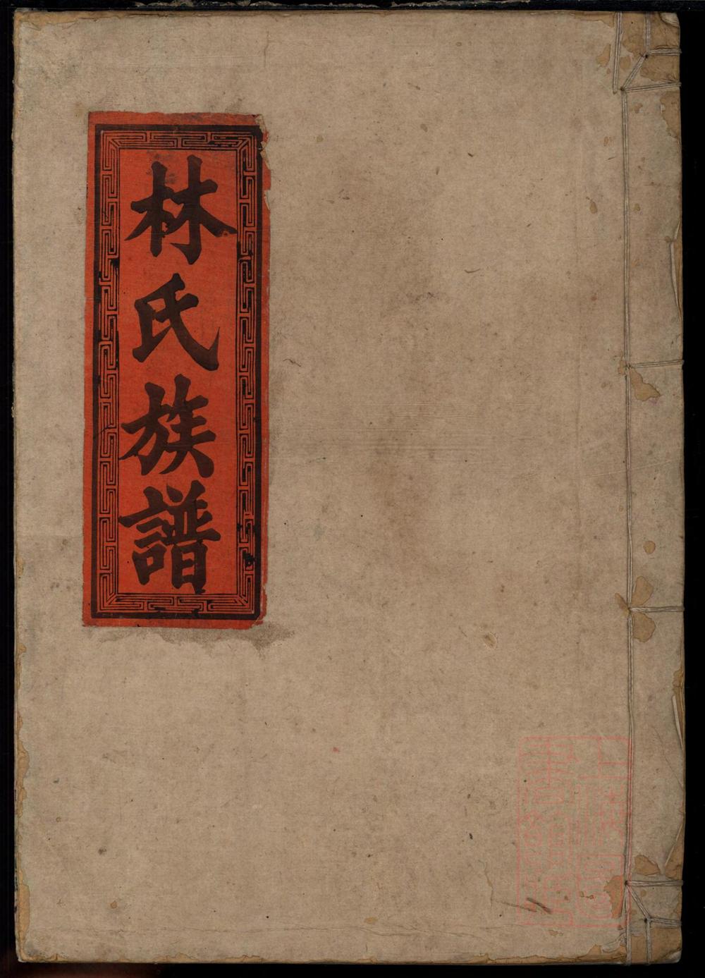 _林氏重修族谱_