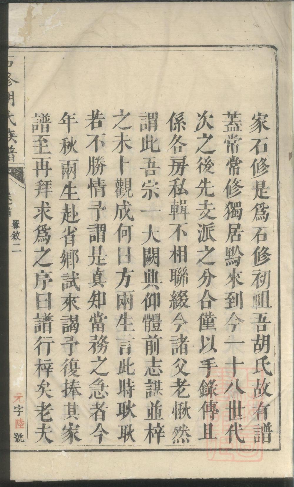 _黔阳供洪乡石修胡氏族谱_