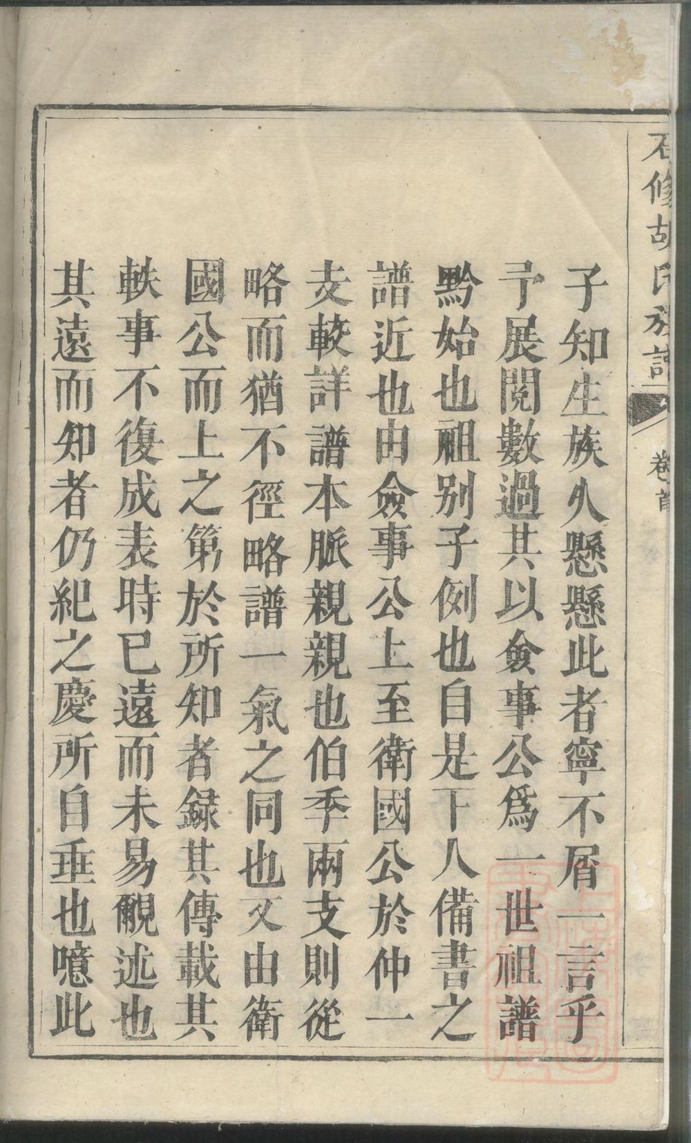 _黔阳供洪乡石修胡氏族谱_