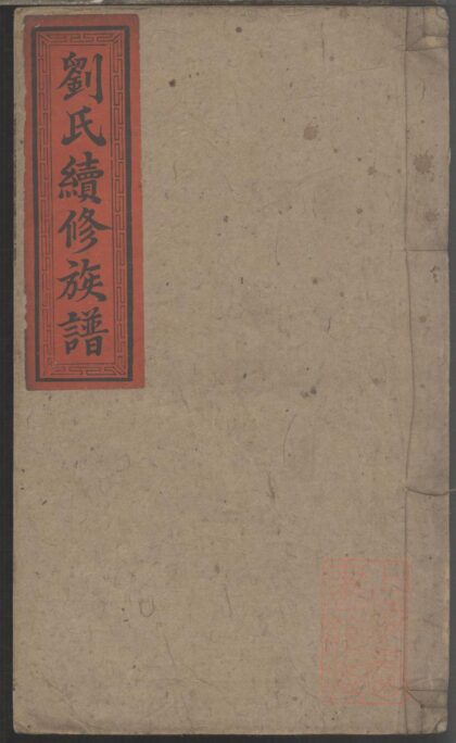 00162 刘氏续修族谱 0.jpg