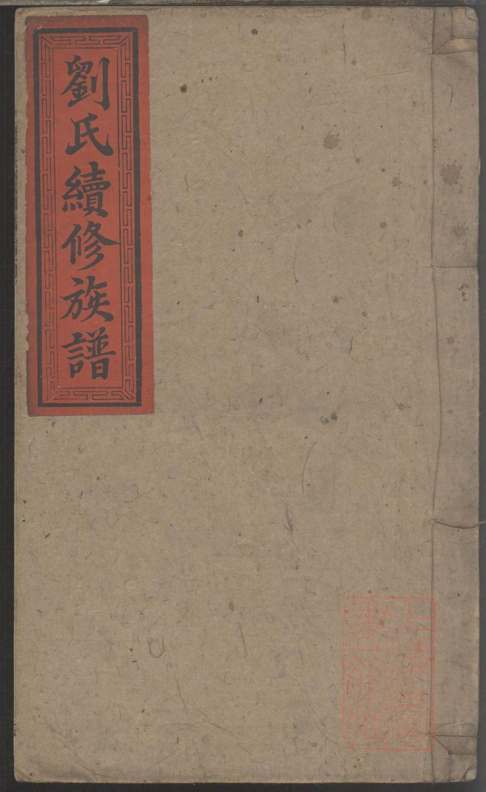 _刘氏续修族谱_