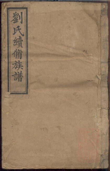 00163 两湘刘氏族谱 0.jpg