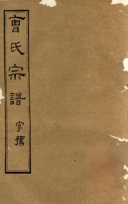 00176 虞门曹氏宗谱 0.jpg