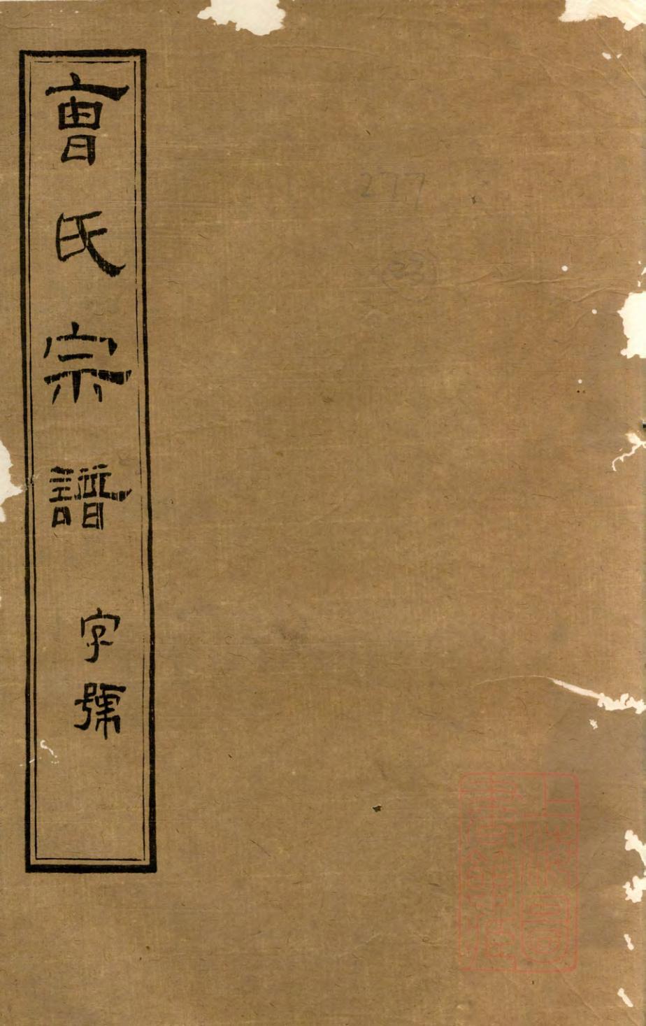 _虞门曹氏宗谱_