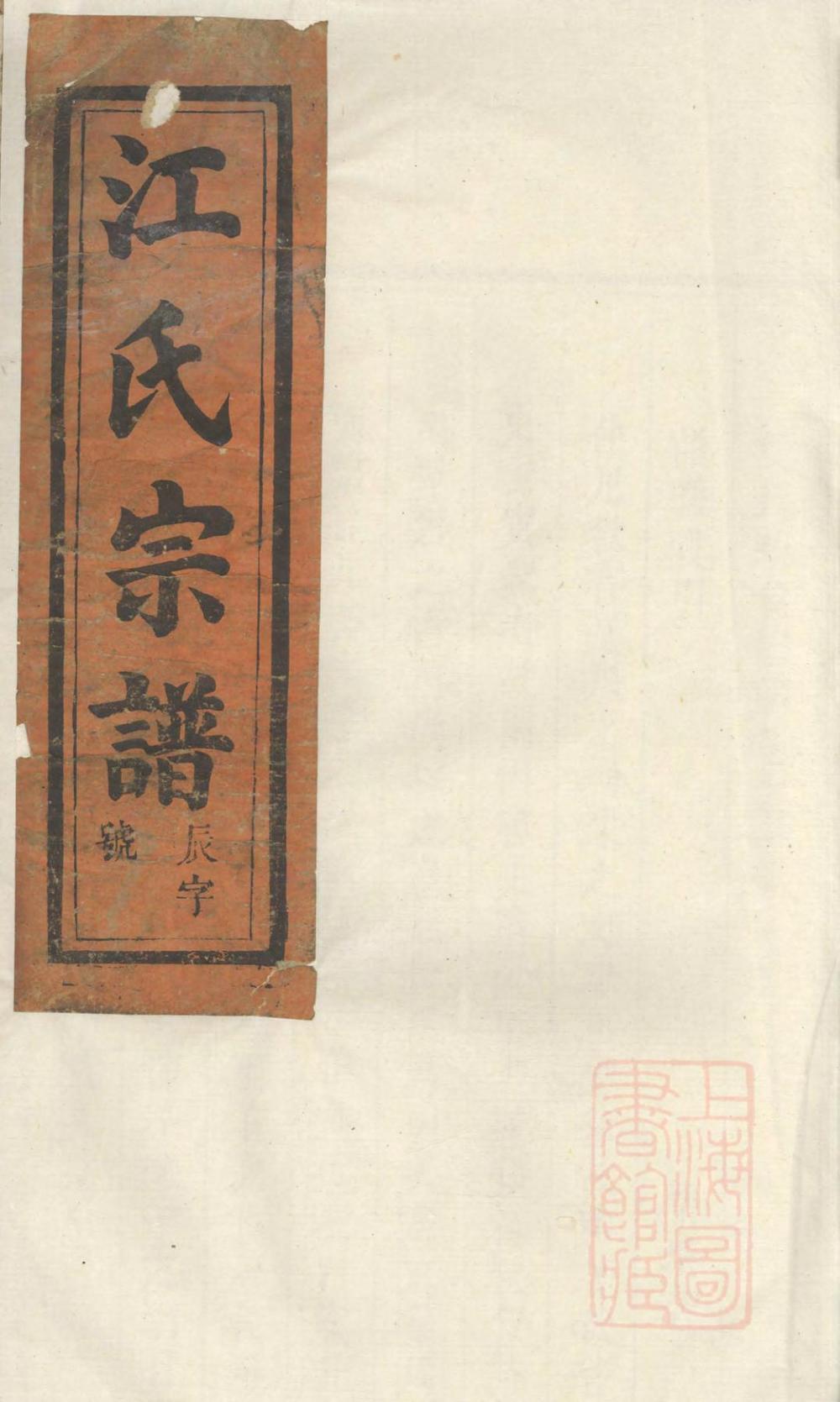 _祁门江氏宗谱_