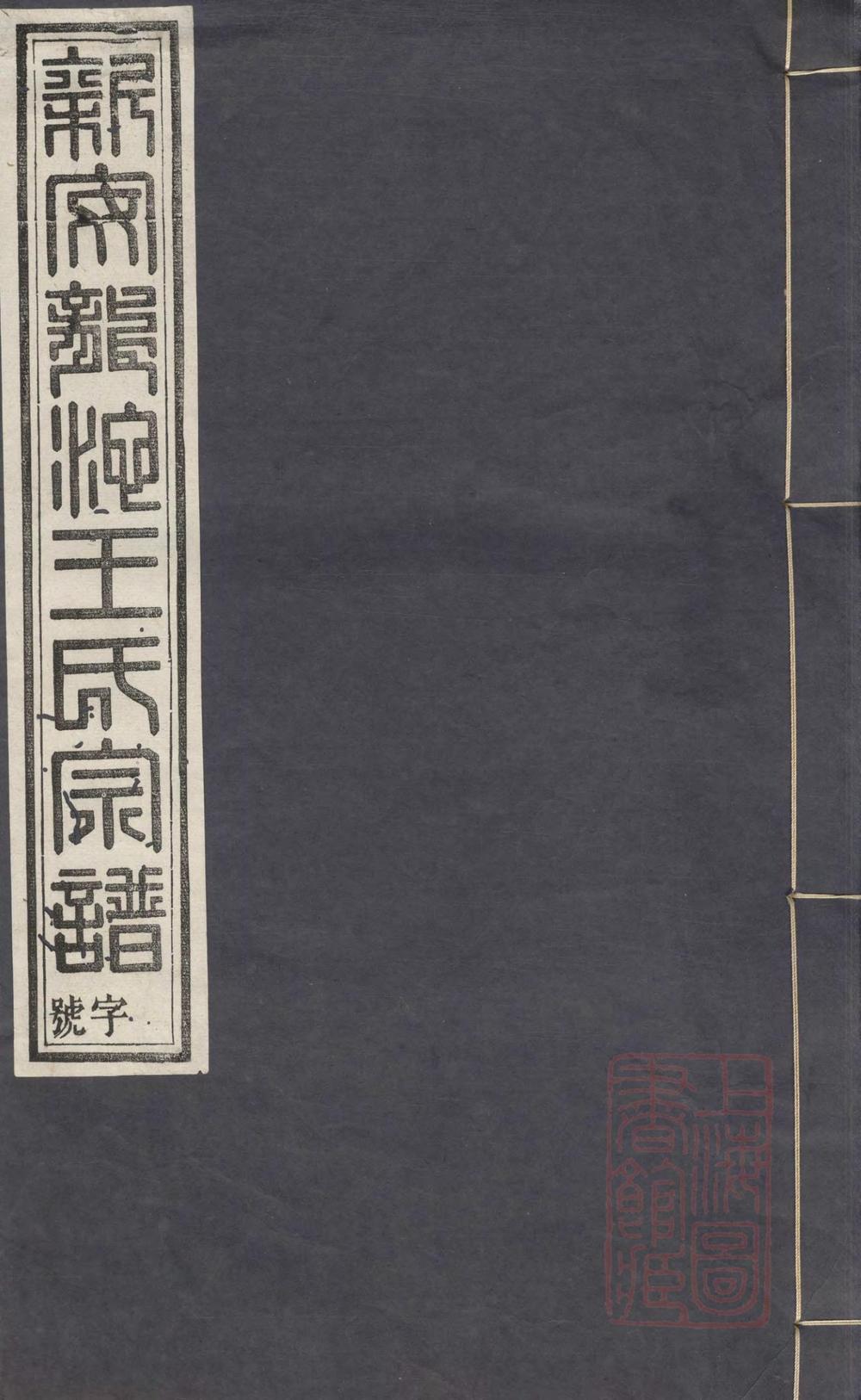 _龙池王氏续修宗谱_