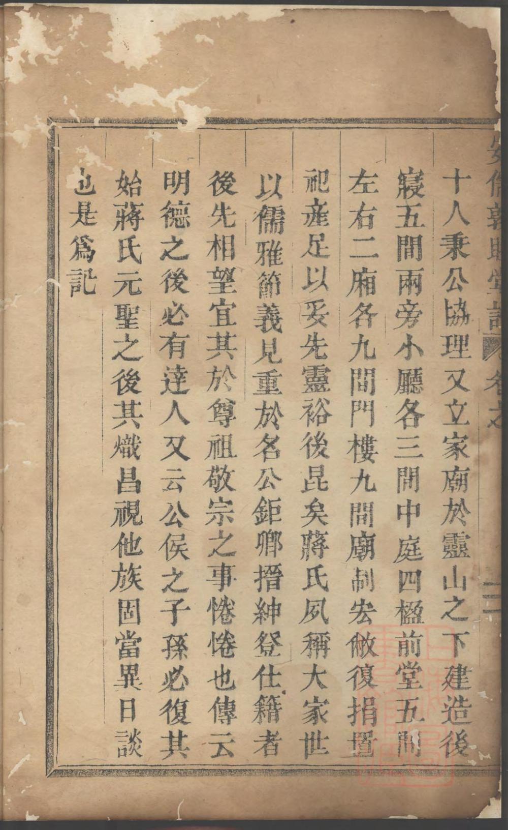 _[安儒敦睦堂蒋氏谱]_