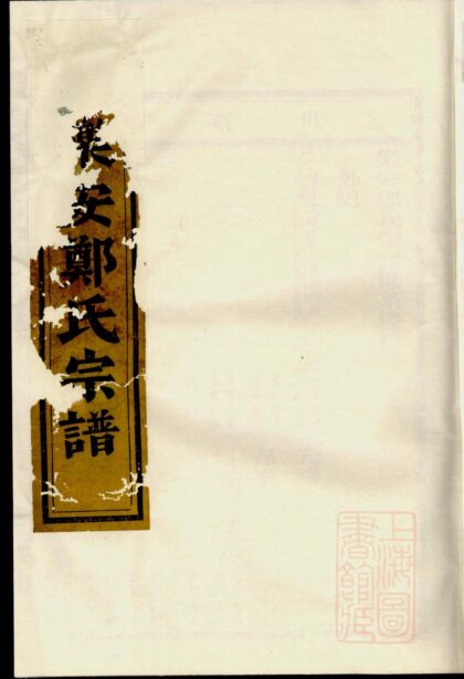 00189 乐安郑氏宗谱 0.jpg