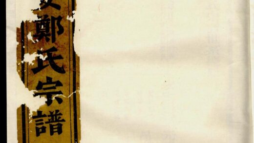 00189 乐安郑氏宗谱 0.jpg