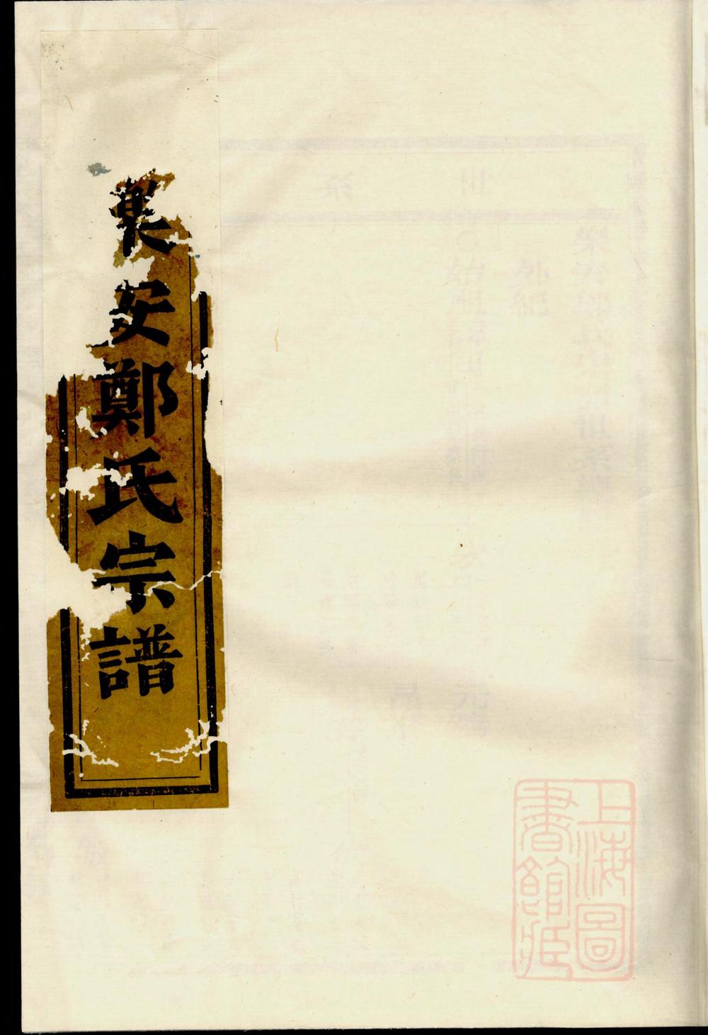 _乐安郑氏宗谱_