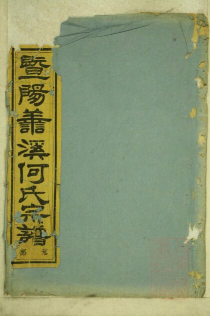 00191 暨阳善溪何氏宗谱 0.jpg